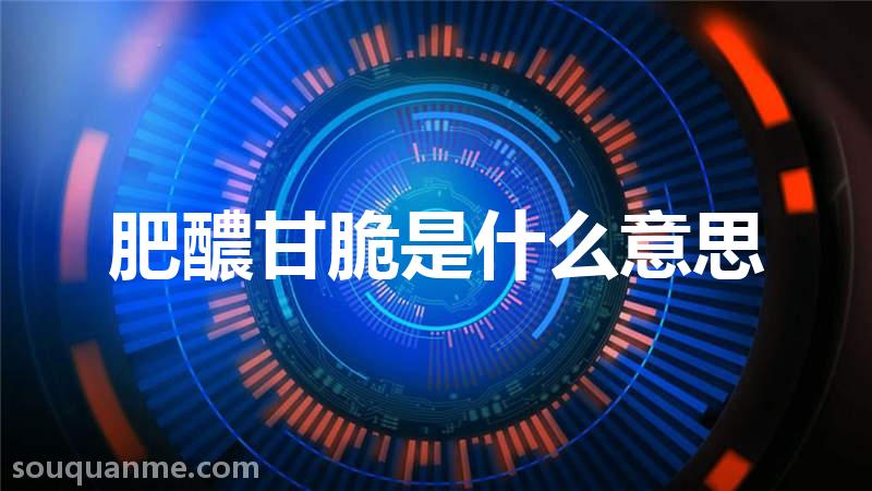 肥醲甘脆是什么意思 肥醲甘脆的拼音 肥醲甘脆的成语解释